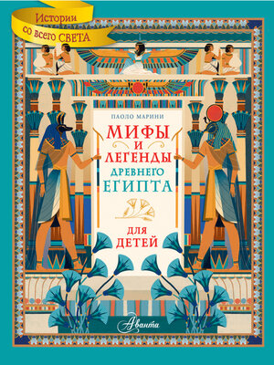 cover image of Мифы и легенды Древнего Египта для детей